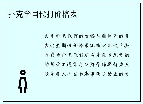 扑克全国代打价格表