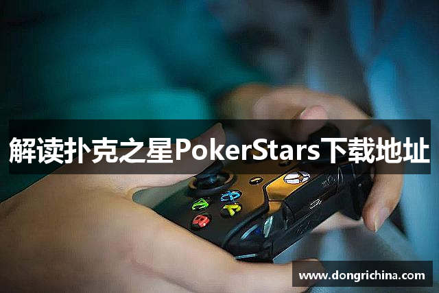 解读扑克之星PokerStars下载地址